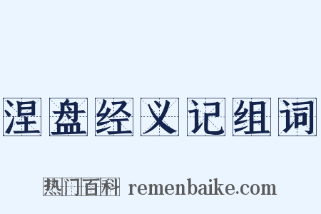 涅盘经义记组词是什么意思的图片